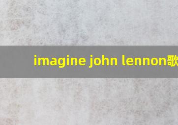 imagine john lennon歌词